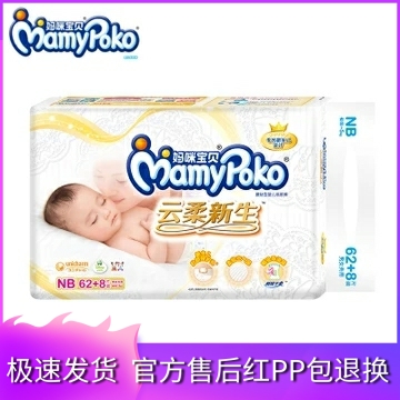Mommy baby Yunrou diapers instantly dry and dry NB62 8=NB70 pieces Men and women baby diapers