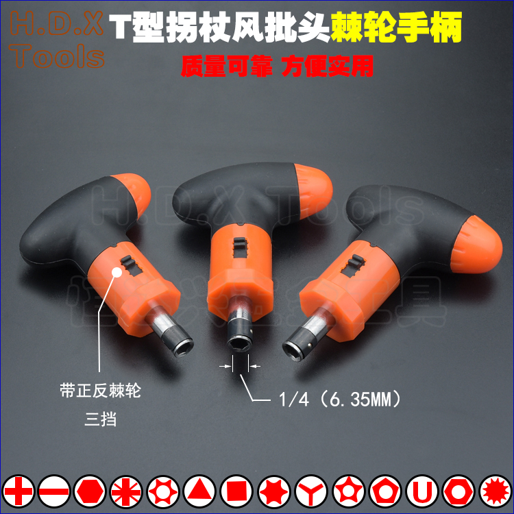 T-shaped cane ratchet wind batch head handle reverse can be changed 6 35 batch Tsui handle rod screwdriver head 1 4