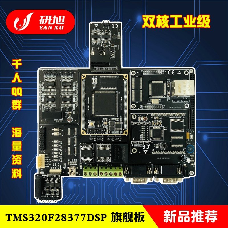 研旭TMS320F28377D旗舰板dsp开发模块工业应用板电机控制工控板