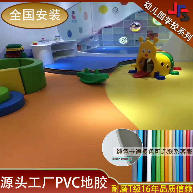 Solid color PVC floor thickened wear-resistant fireproof non-slip kindergarten office waterproof children's cartoon school floor sticker