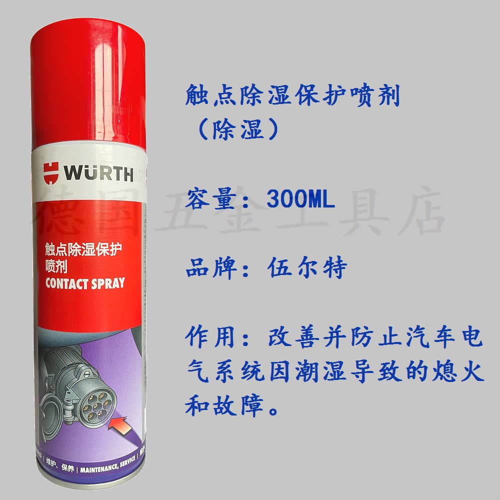 Wurth WURTH contact point dehumidification protection spray electrical connector dehumidification resurrection agent 890100 cleaning contact point