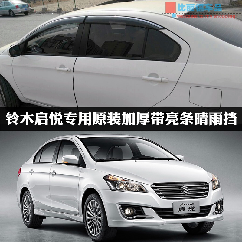 Chang'an Suzuki Qiyue sunny and rainy cover Qiyue window transparent bright strip thickened sunny and rainy weather shield rain eyebrow special