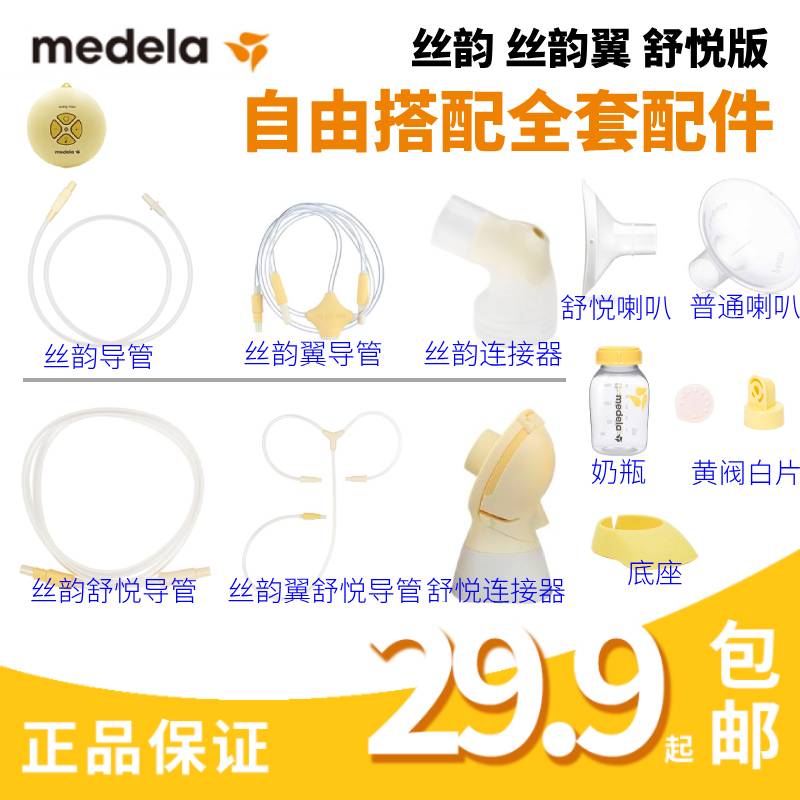 medelaMaymolm breast pump accessories Rhythmic Wing Shuplease Smart Horn Electric Catheter bottle white sheet