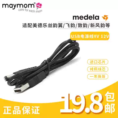 maymom is suitable for medela silk rhyme unilateral Swing electric breast pump USB charging cable mute