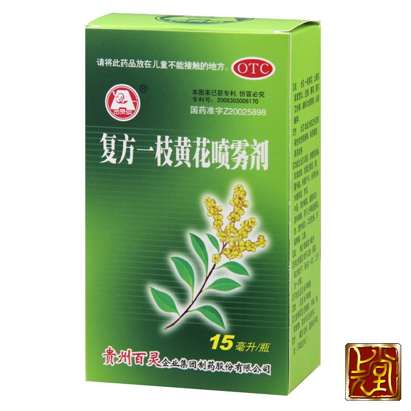 贵州百灵 复方一枝黄花喷雾剂 15ml  感冒咽炎 口臭异味牙龈肿痛