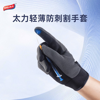 Taili Ultra-Thin Anti-Puncture and Cut-Resistant Gloves, Industrial Protection, Non-Slip, Safe, Outdoor General-Purpose, Breathable, Touchscreen, DIY Gardening