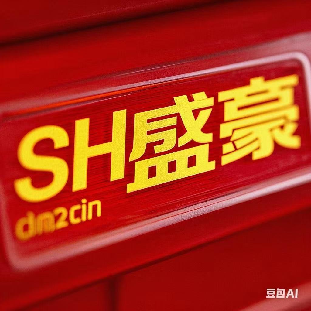 SH盛豪