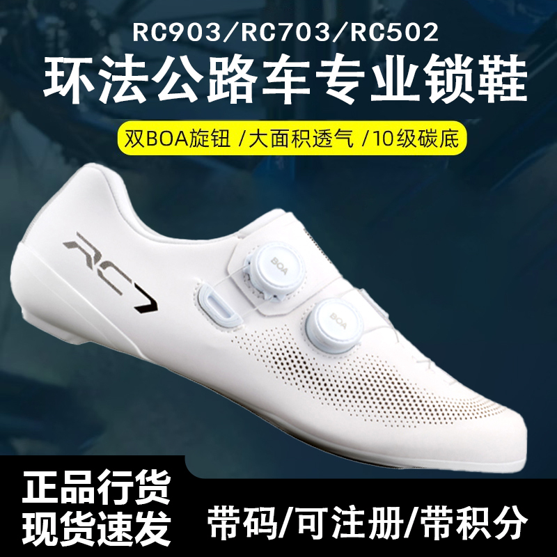 SHIMANO Tour De France Road Cycling Lock Shoes Rc703 Carbon Fiber Sole Rc502 Competition