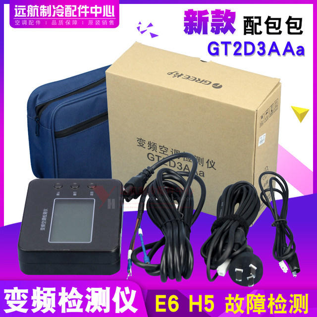 适用格力变频  E6 H5 检测工具 调试仪 故障维修检测仪 GT2D3AAa