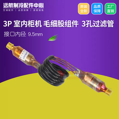 Suitable for Gree air conditioner 3P indoor unit cabinet capillary assembly 3-hole filter throttling tube brand new