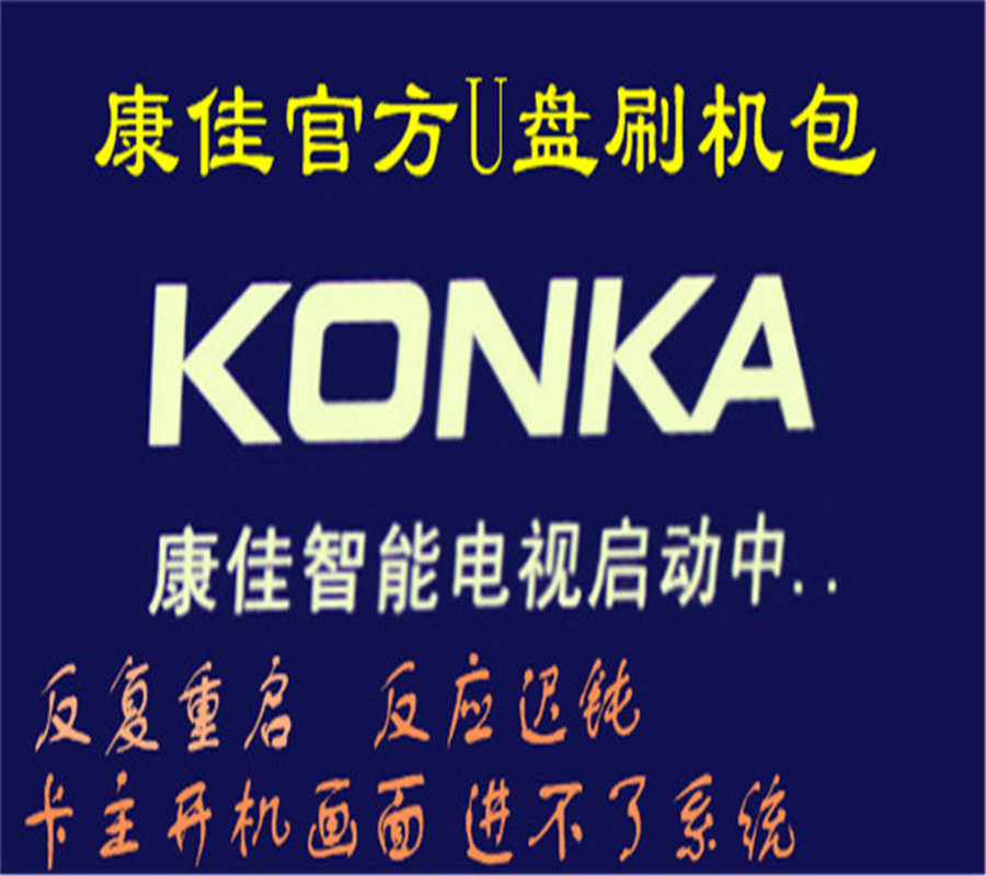 Konka LED32IS97N LED37IS97N LC42TS86N program data firmware U disk flashing machine package
