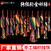 Zangcun Zhuanjinlun Vajra Knot car hanging hand-woven five-color auspicious knot car pendant accessories