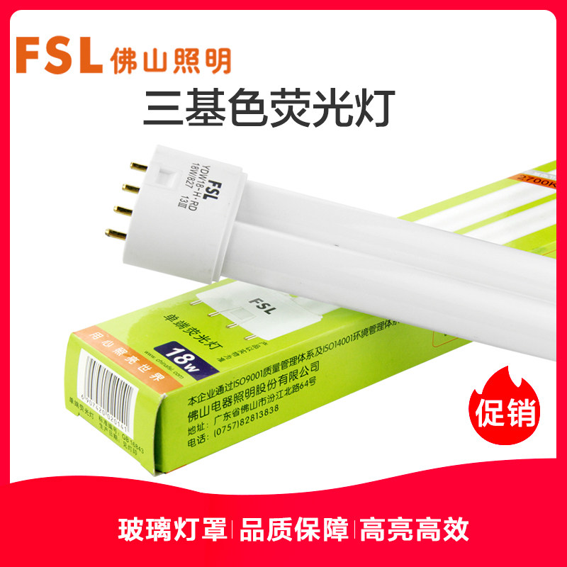 FSL Foshan lighting H-tube four-pin three-primary color lamp long household h-type 18W24W36W40W55W intubation