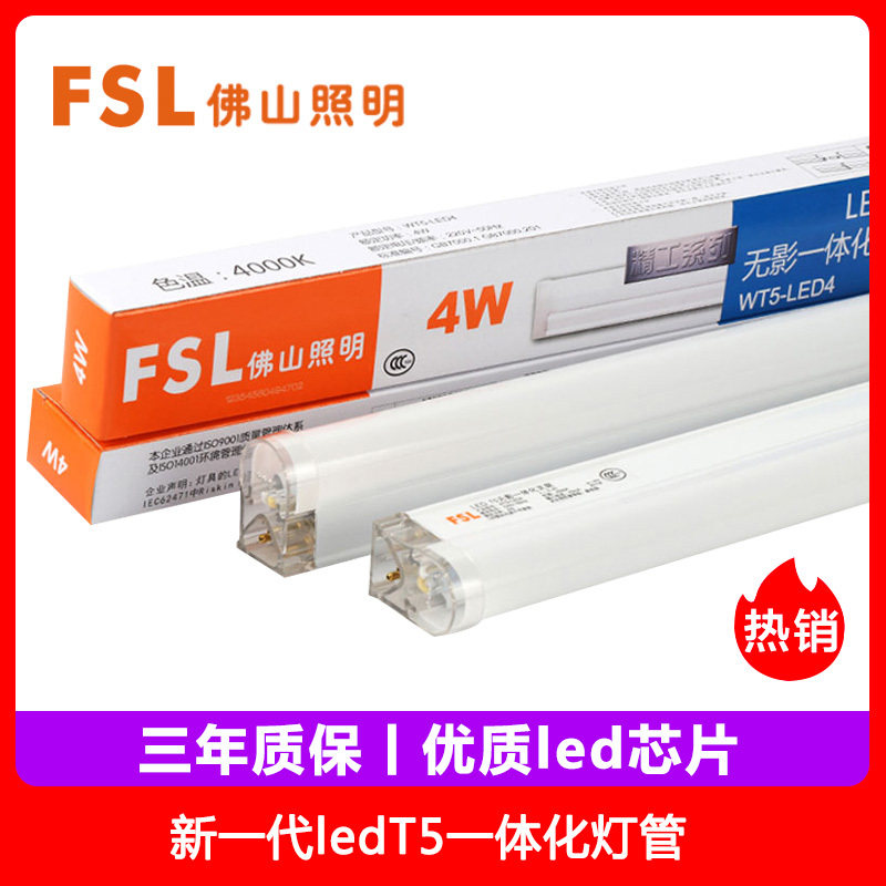 FSL Foshan Lighting LED Tube T5 14W Shadowless Integrated Bracket T5 LED Light Tube LED Fluorescent Lamp