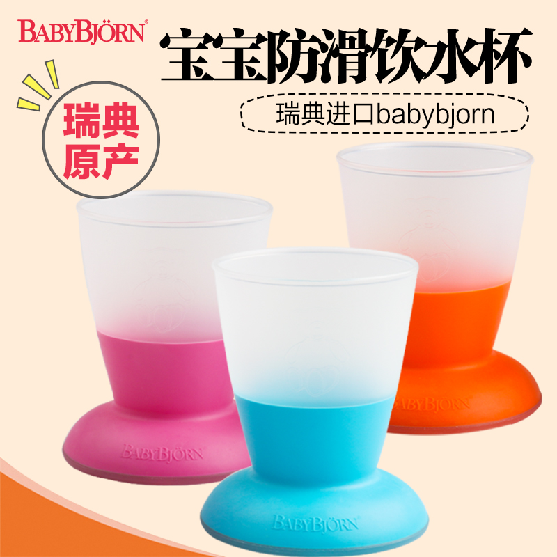 Buy more to reduce Swedish imports BabyBjorn anti - slip sucker baby drinking cup children drinking cup