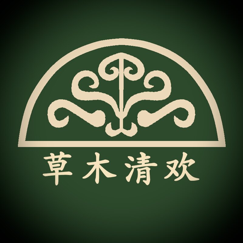 草木清欢