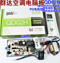 Qunda air conditioning Universal Universal maintenance board PG motor type computer board live heating belt starting capacitor QD02H