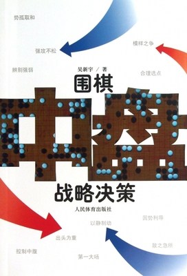 Game of Go Central Committee Decision Wu Xinyu War and Peace