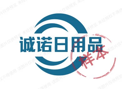 诚诺日用品
