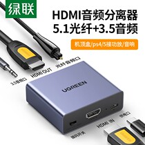 绿联hdmi音频分离器4K8K高清转光纤3.5音频spdif数字模拟音频输出