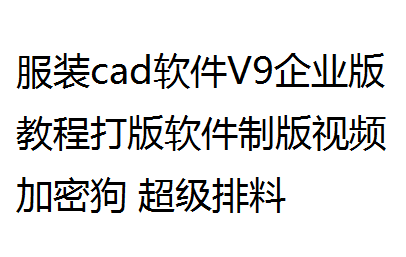 Clothing cad software V9 enterprise version tutorial pattern making software video dongle super marker