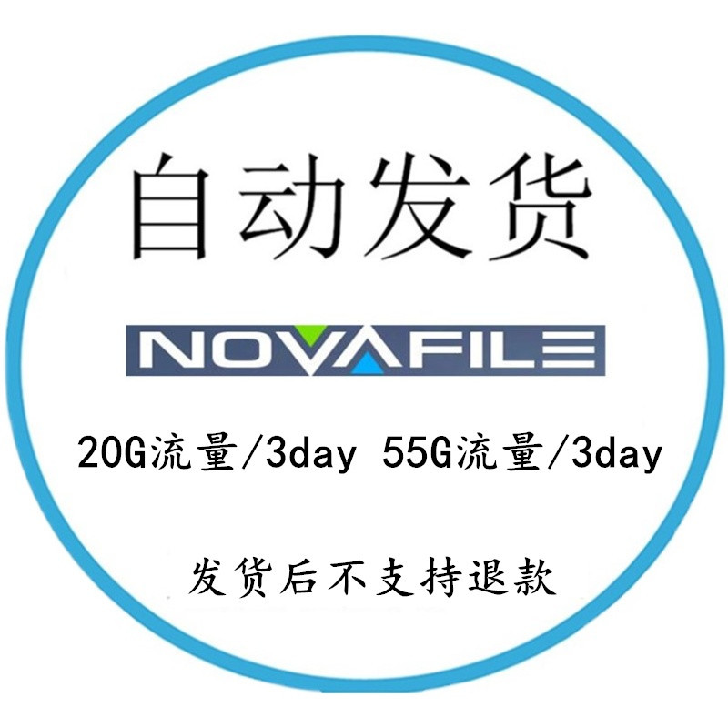 【Automatic Sale】Novafile.Com Premium Advanced Activation Code 20g Version 55g 【Automatic Sale】Novafile.Com Premium Advanced Activation Code 20g Version 55g