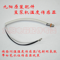 Jiuyang accessories soybean milk machine temperature sensor DJ13B-D58SG D68SG D69SG D81SG D81SG
