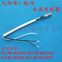 Jiuyang accessories soybean milk DJ13B-N620SG DJ13B-N620SG N621SG N31SG N36 N36 temperature sensor probe