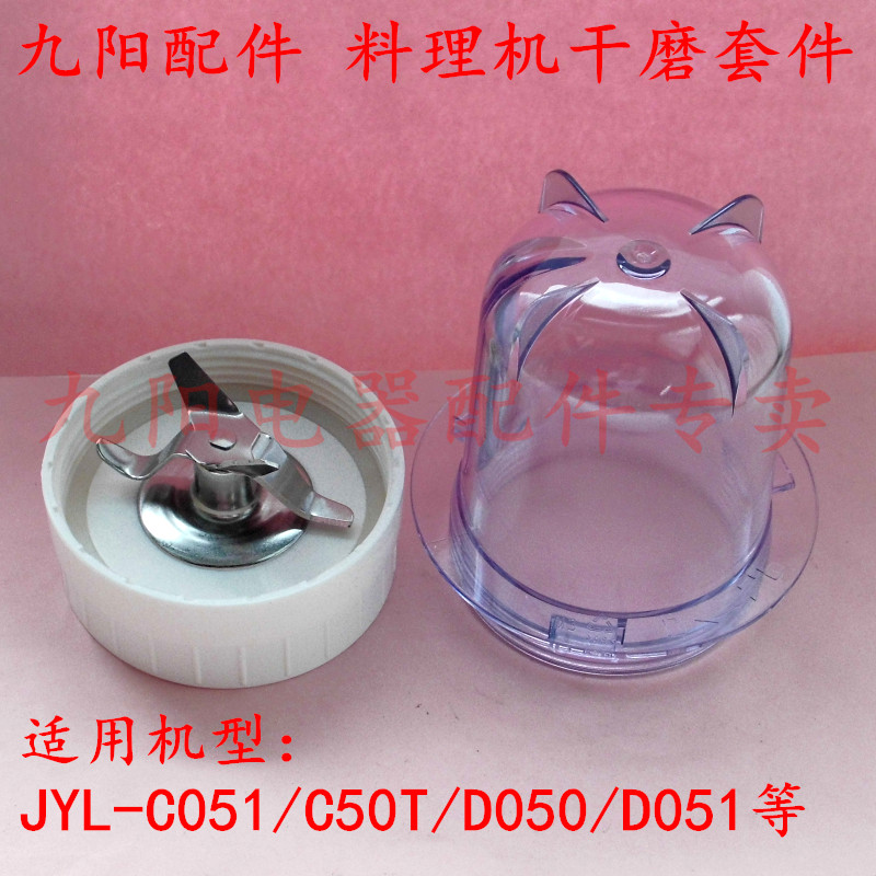 Jiuyang cuisine machine JYL-C051 JYL-C051 D051 D051 D050 D050 D055 dry grinding cup knife holder
