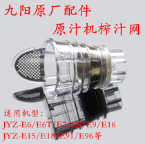  Jiuyang original juice machine JYZ-E6 E6T E6T E8 E8 E3C E3C E18 E18 E18 juicing net filter