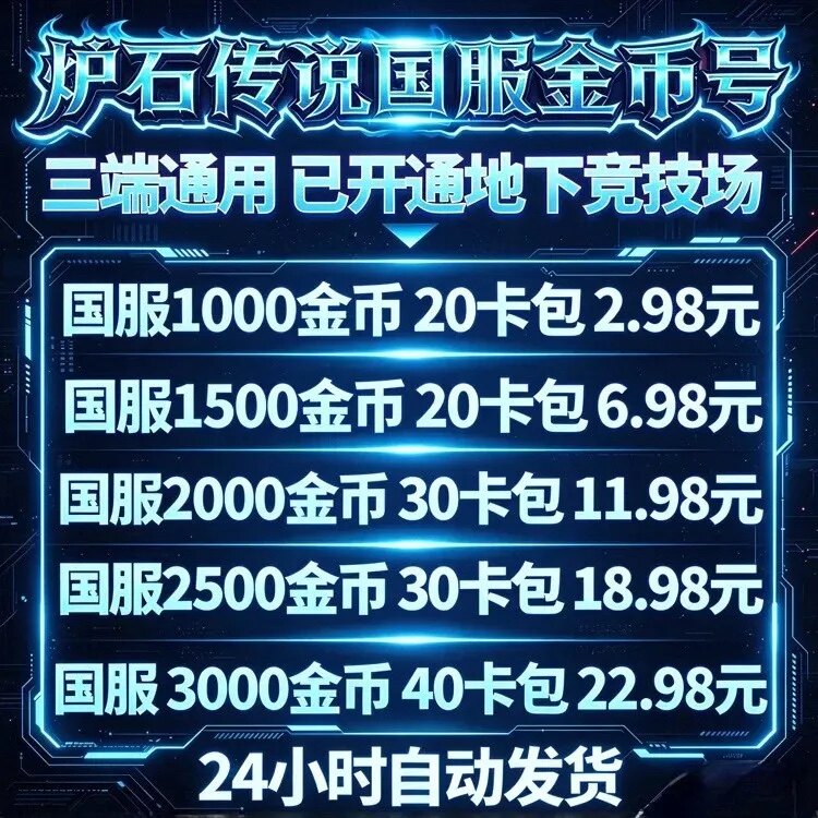 ハースストーン中国サーバーのゴールド稼ぎアカウント、ハースストーンアリーナ、アンダーグラウンドアリーナのゴールド稼ぎアカウント、完全復帰アカウント