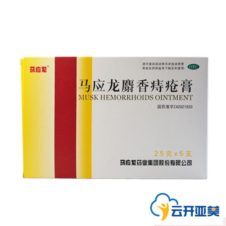 马应龙麝香痔疮膏 2.5克*5支/盒 痔疮 肛裂 大便出血 清热燥湿