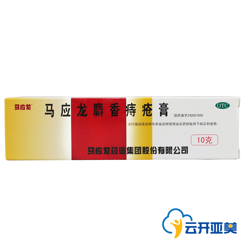 马应龙麝香痔疮膏 10g 痔疮 肛裂大便出血疼痛肛周湿疹去腐生肌