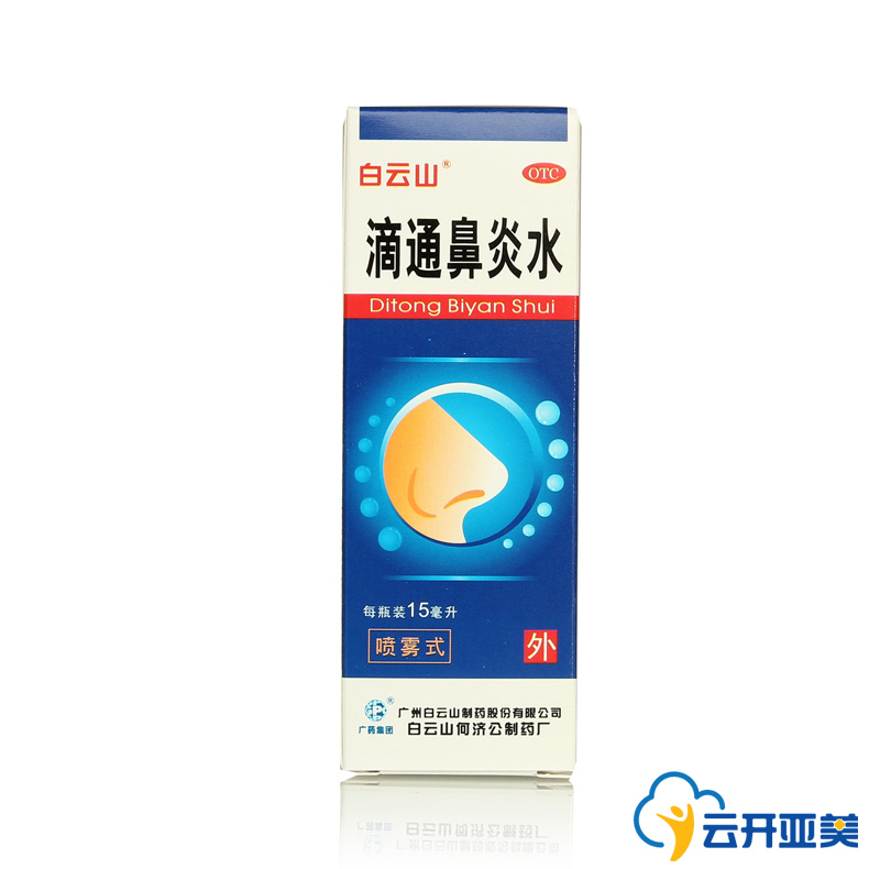 白云山 滴通鼻炎水 15ml 鼻塞 慢性鼻炎 过敏性鼻炎 鼻窦炎