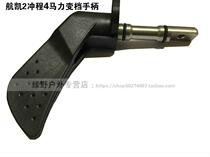 Sail Kai 2 rushing 4 6 15 18 horsepower boat Outer machine fishing boat motor outboard motor changing handle original fitting accessory