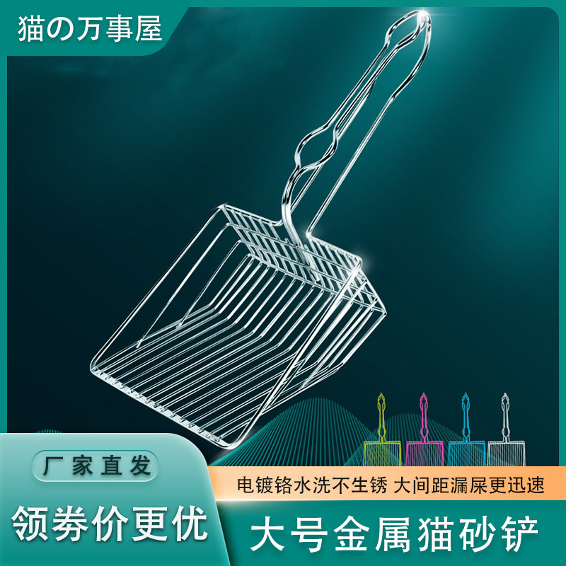 Pet large metal cat sand shovel shovel feces artifact cat shovel gap large leak sand fast non-stainless steel electroplating cat sand shovel
