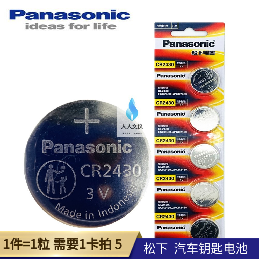 Panasonic Panasonic CR2430 lithium button for electronic 3VVolvo car key remote control battery 1 grain
