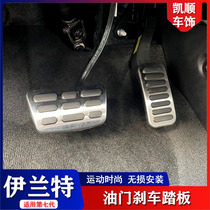 Suitable for modern seventh generation Elantra modified throttle brake pedal Elantra interior explosion change pedal