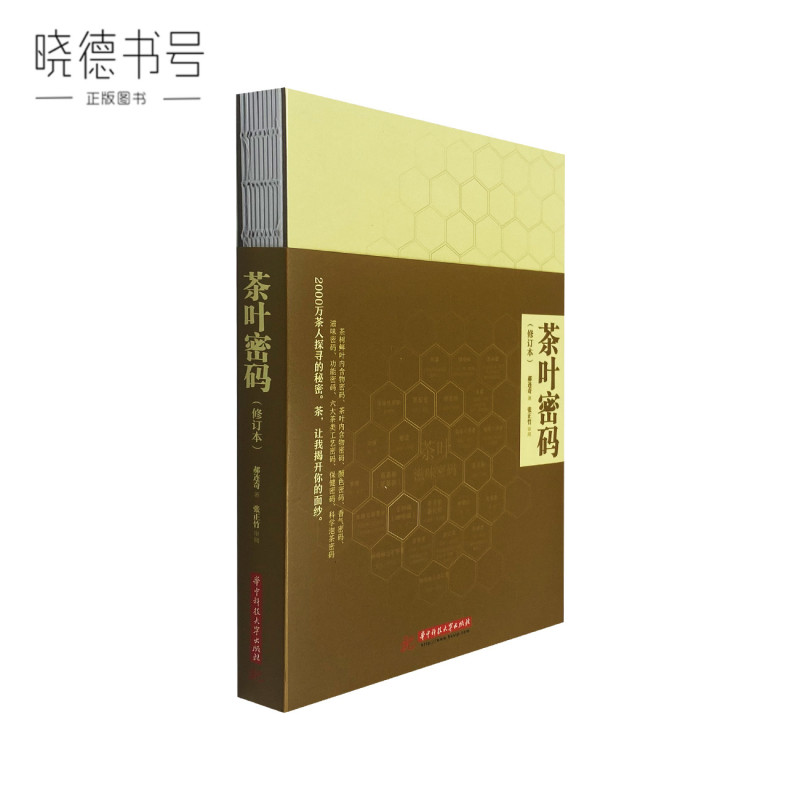 The Tea Code: Revised Edition by He Lianqi, Popular Tea Knowledge Reader, Huazhong University of Science and Technology Press The Tea Code: Revised Edition by He Lianqi, Popular Tea Knowledge Reader, Huazhong University of Science and Technology Press