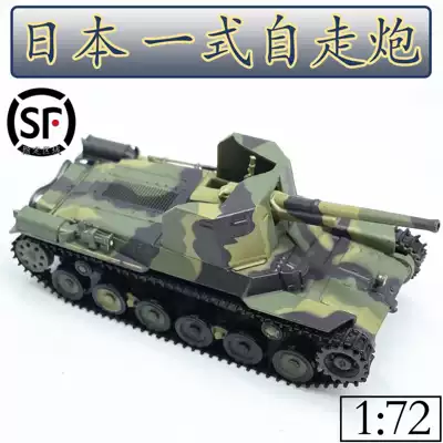 1:72 Japan 1 type anti-tank vehicle plastic tank model finished sand table ornaments static simulation CAFEREO