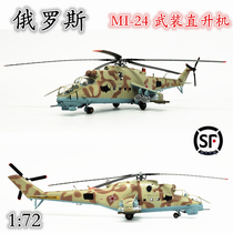 1:72 Soviet Russia MI-24 Gunship MI-24 Aircraft model Trumpeter finished product 37035