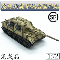 1:72 German hunting tiger expel heavy tank model simulation of small hand finished model 36114