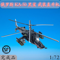 1:72 Russian ka-50 Black Shark Armed Helicopter Emulation Aircraft Model Small Number Hand Finished Products Pendulum 37023