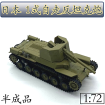 1:72 Japan 1 type anti-tank vehicle tank model sand yellow plastic static simulation CAFEREO