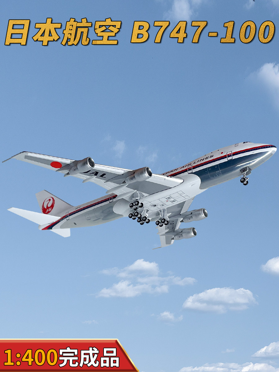 2025's newest release! hx 1:400 japan airlines jal boeing 747-100