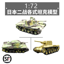 1: 72 Japanese type 95 LIGHT tank TYPE 97 MEDIUM type one type three SELF-propelled gun World War II tank model chariot CAFEREO