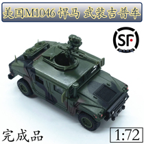 1:72 US M1046 Humvee armed jeep model static simulation model AMER