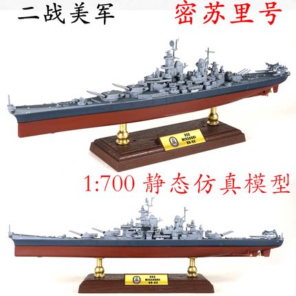 1:700 U.S. Missouri battleship BB-63 alloy simulation warship finished product fov-free color-free swing parts