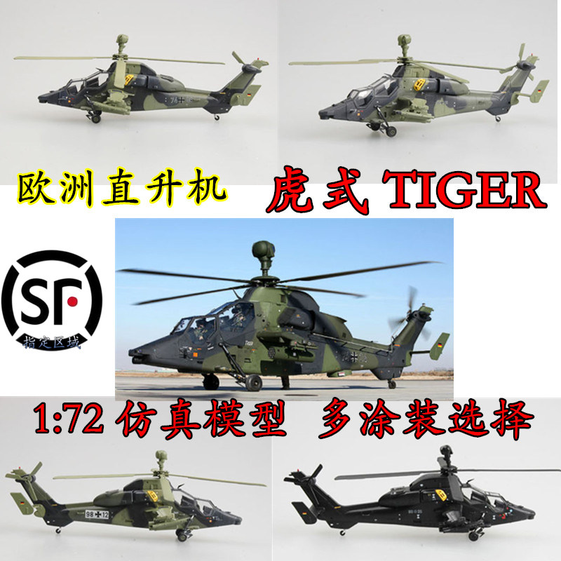 1:72 German TIGER gunship model Aircraft model Trumpeter Finished model