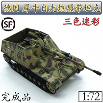 1:72 German Rhino self-propelled gun crawler tank model 88 gun three-color camouflage alloy body Sanrong model
